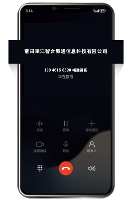 企业电话号码标记认证去电页面显示企业名称