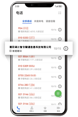 企业电话号码标记认证通话记录显示企业名称